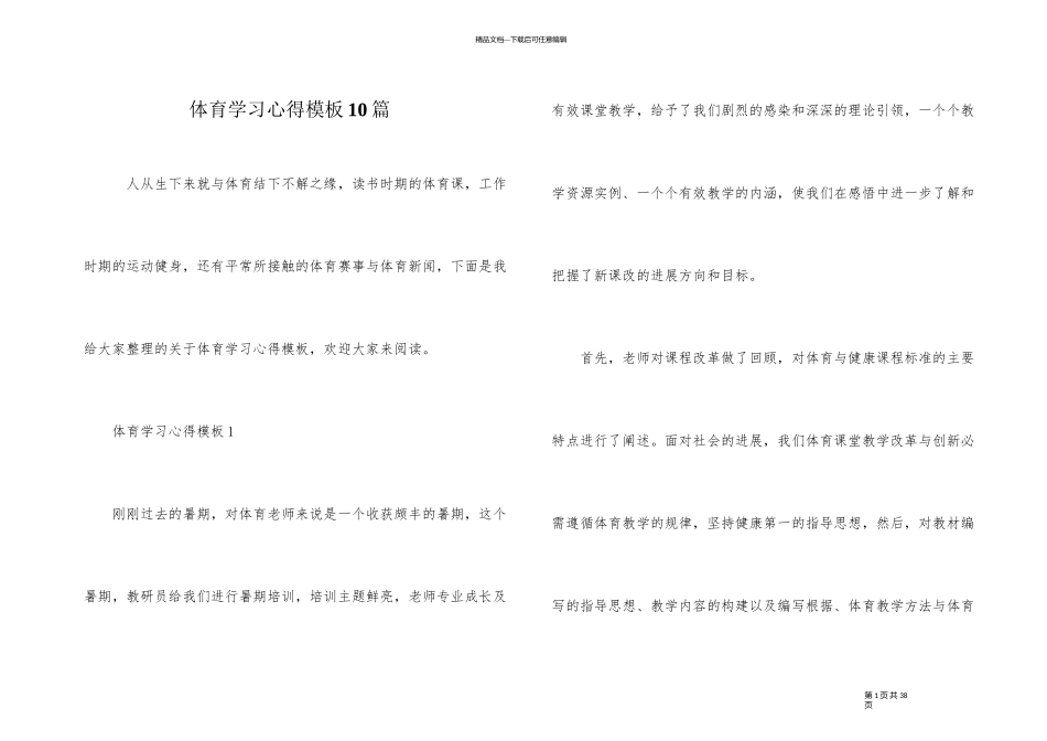 体育学习心得模板10篇_第1页
