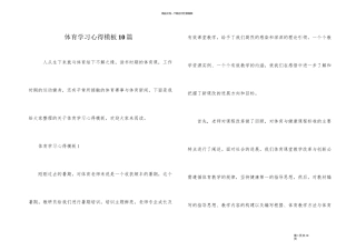 体育学习心得模板10篇