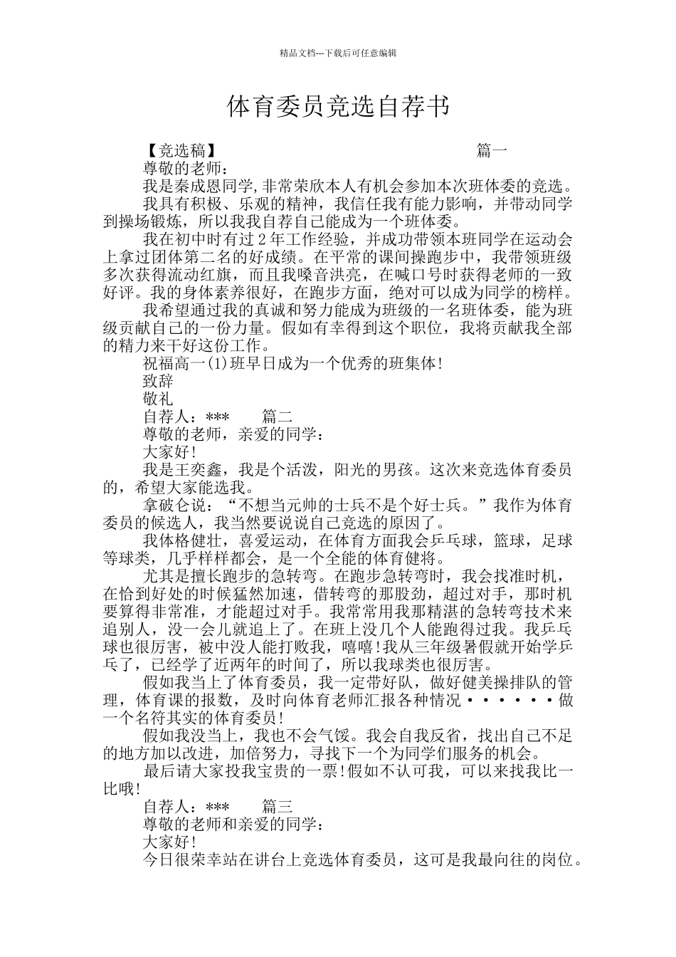 体育委员竞选自荐书_第1页