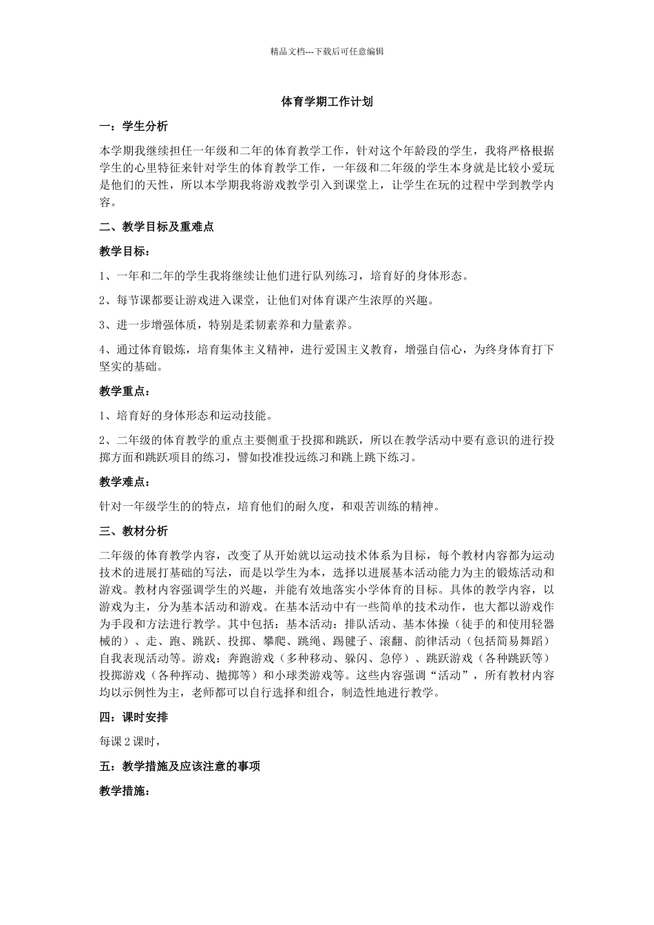 体育学期工作计划_第1页