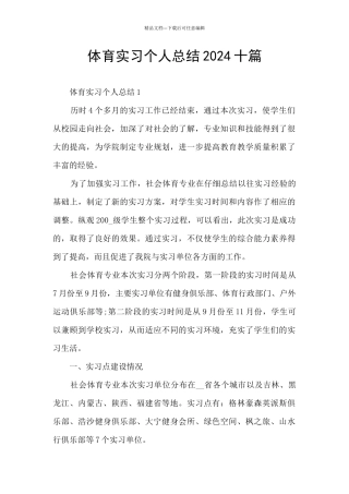 体育实习个人总结2024十篇