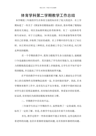 体育学科第二学期教学工作总结