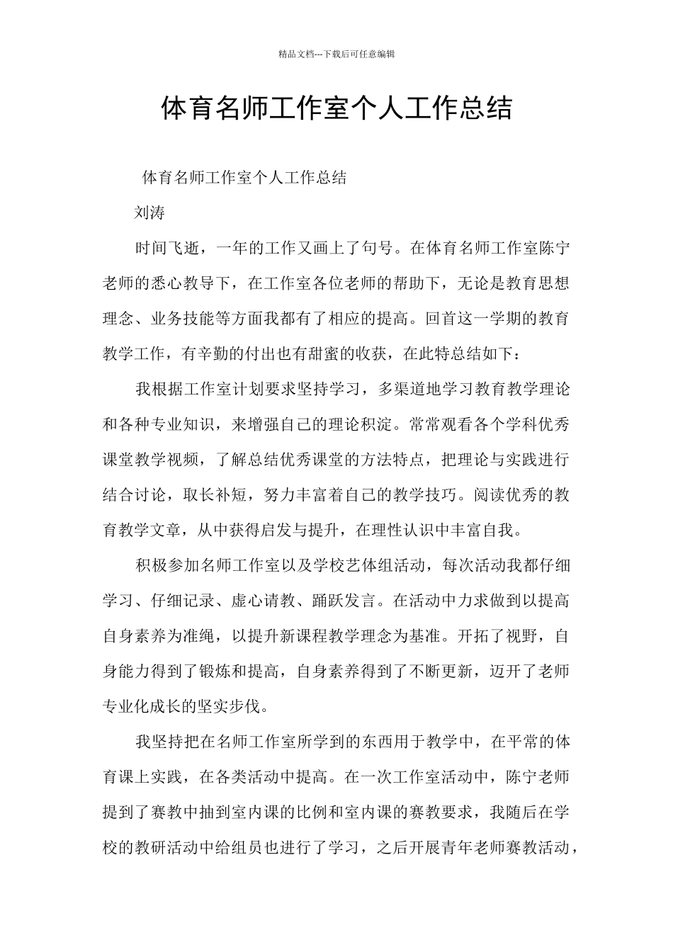 体育名师工作室个人工作总结_第1页