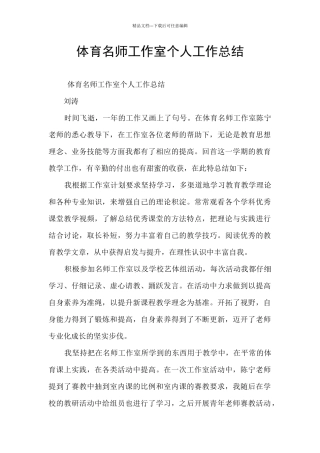 体育名师工作室个人工作总结