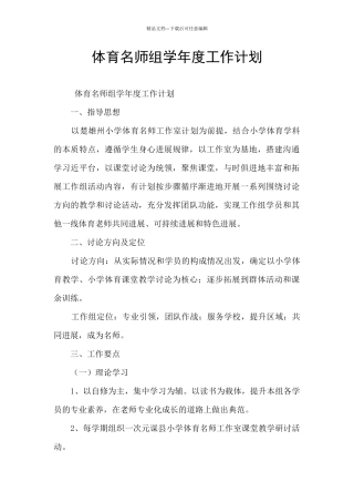 体育名师组学年度工作计划