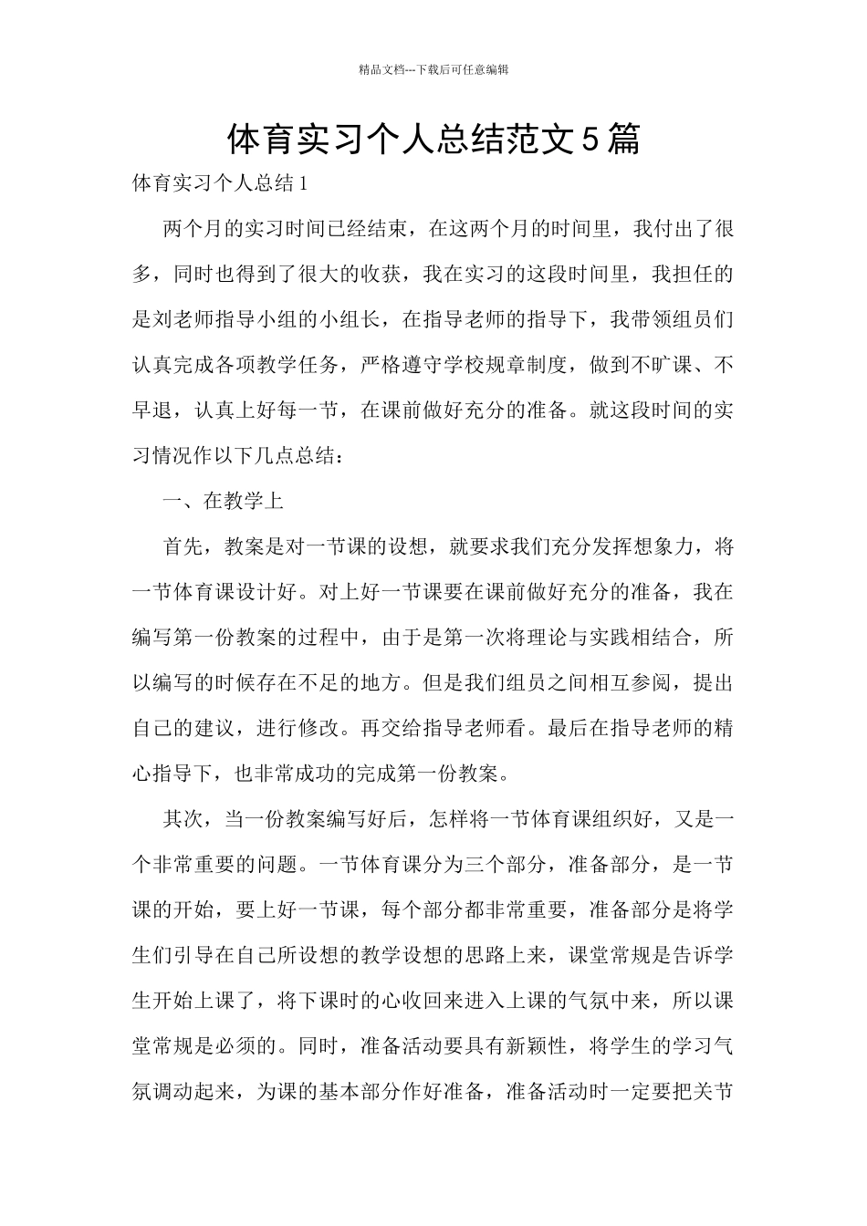 体育实习个人总结范文5篇_第1页