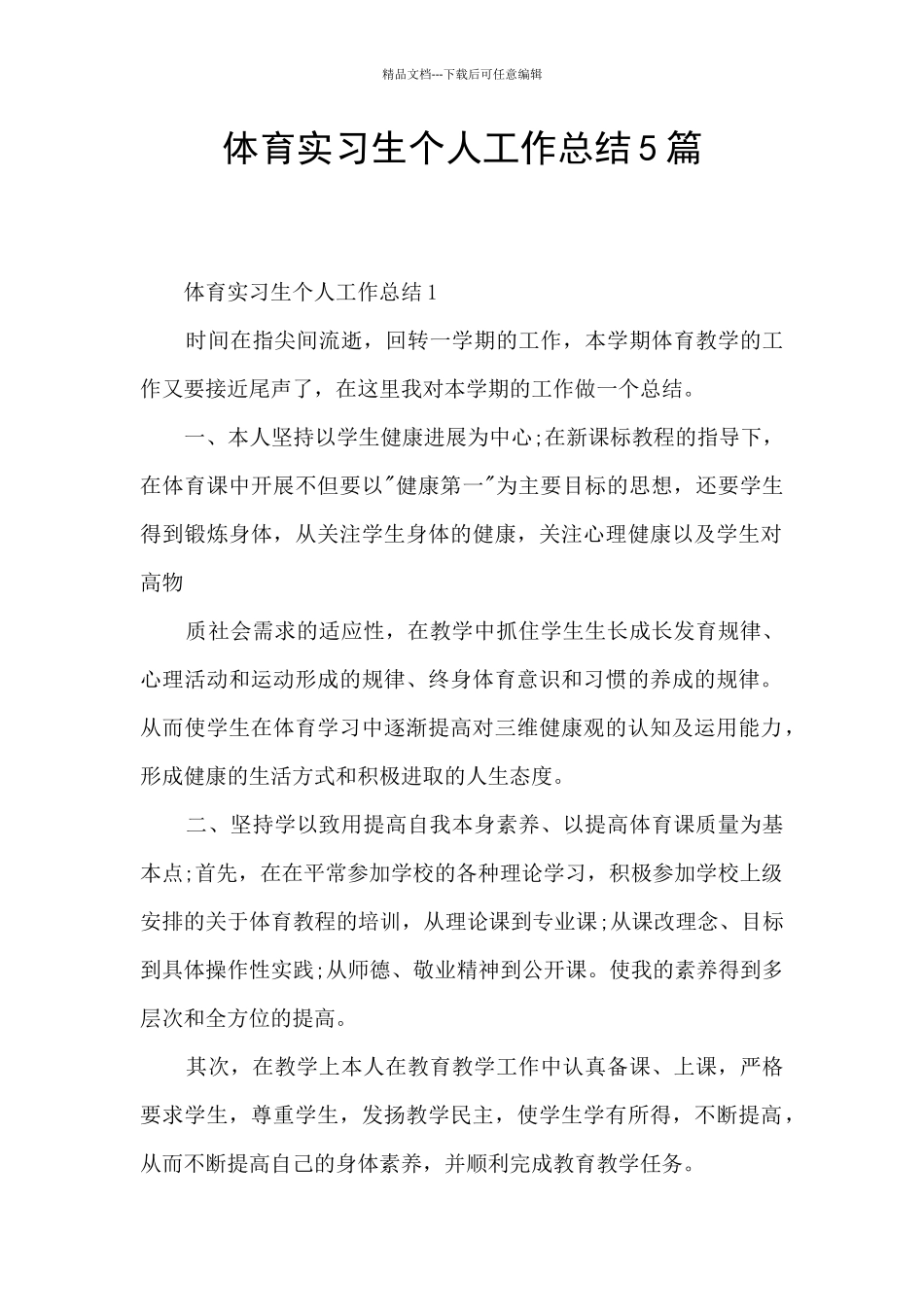 体育实习生个人工作总结5篇_第1页