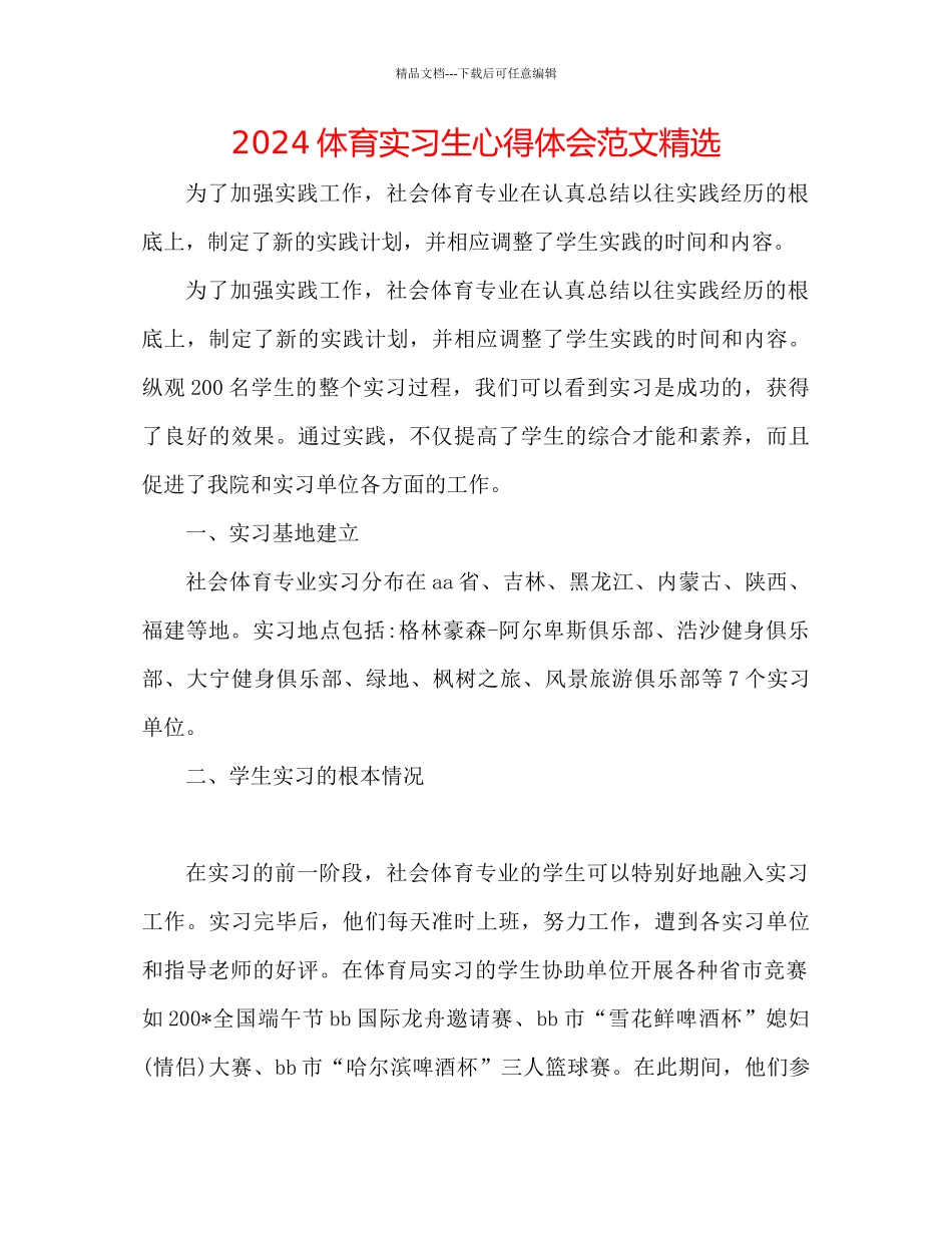 体育实习生心得体会范文精选_第1页