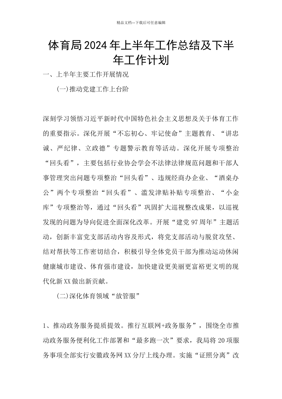 体育局2024年上半年工作总结及下半年工作计划_第1页
