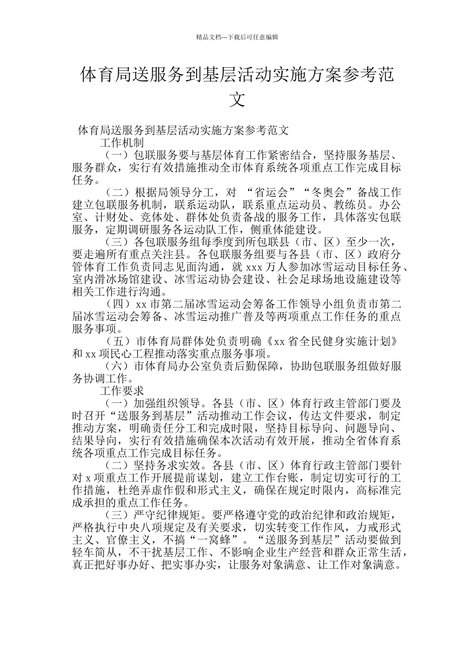 体育局送服务到基层活动实施方案参考范文_第1页