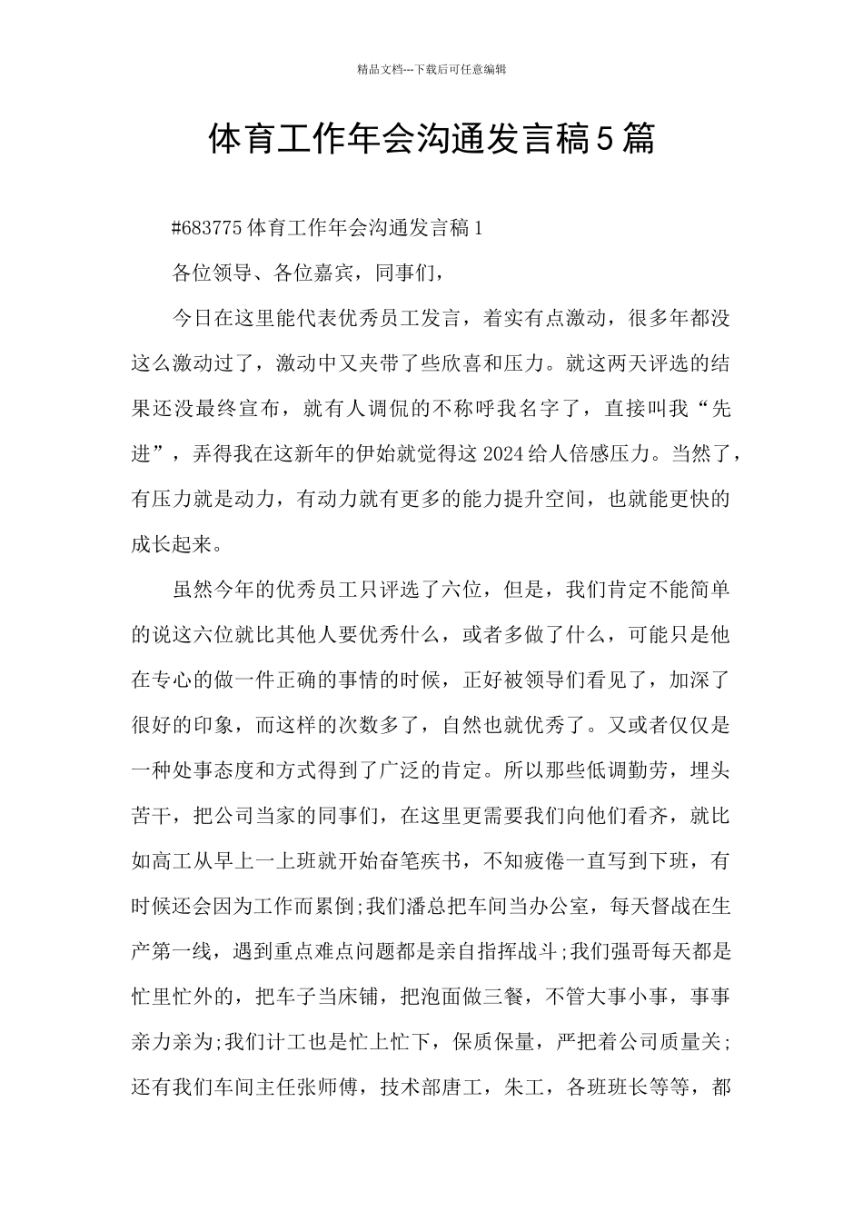 体育工作年会交流发言稿5篇_第1页