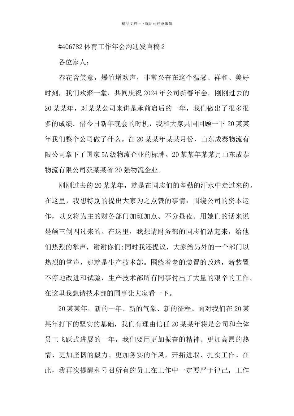 体育工作年会交流发言稿5篇_第3页