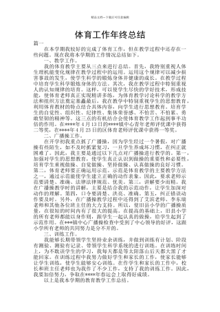 体育工作年终总结