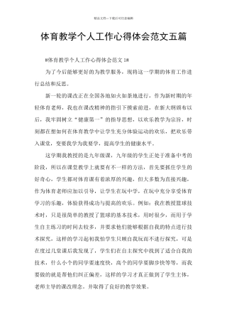 体育教学个人工作心得体会范文五篇