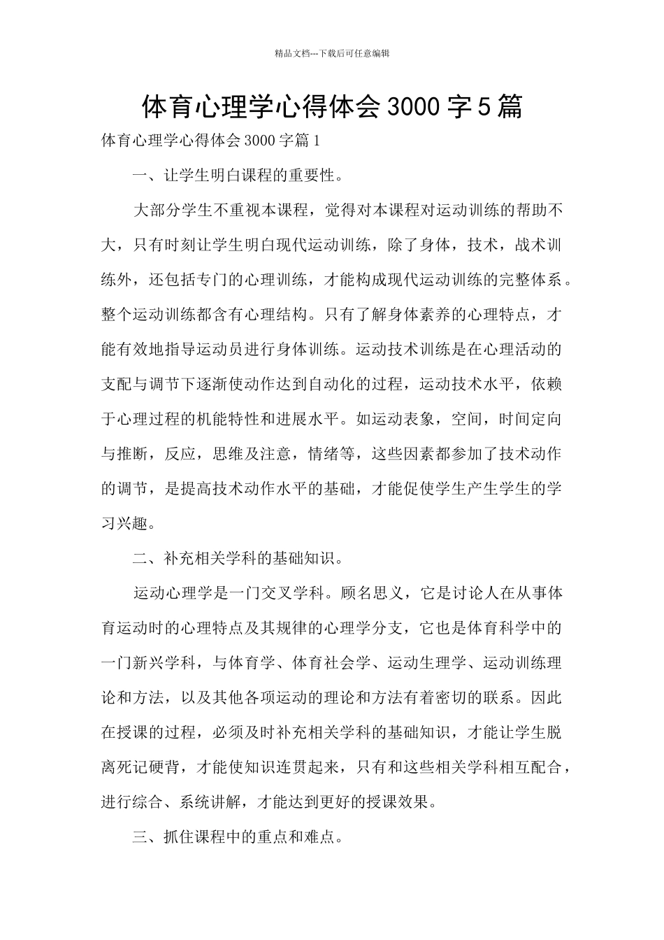 体育心理学心得体会3000字5篇_第1页