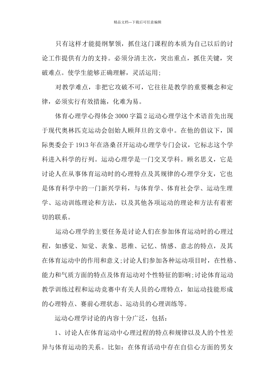 体育心理学心得体会3000字5篇_第2页