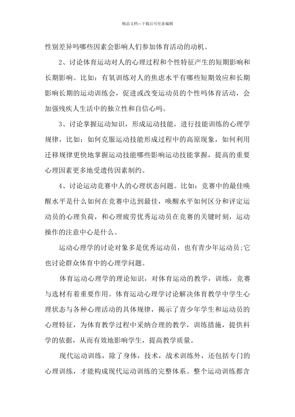 体育心理学心得体会3000字5篇_第3页