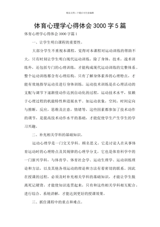 体育心理学心得体会3000字5篇
