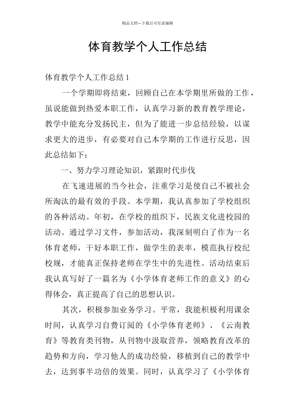 体育教学个人工作总结_第1页