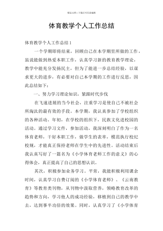 体育教学个人工作总结
