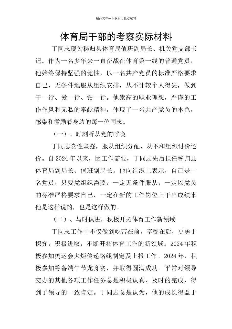 体育局干部的考察实际材料_第1页