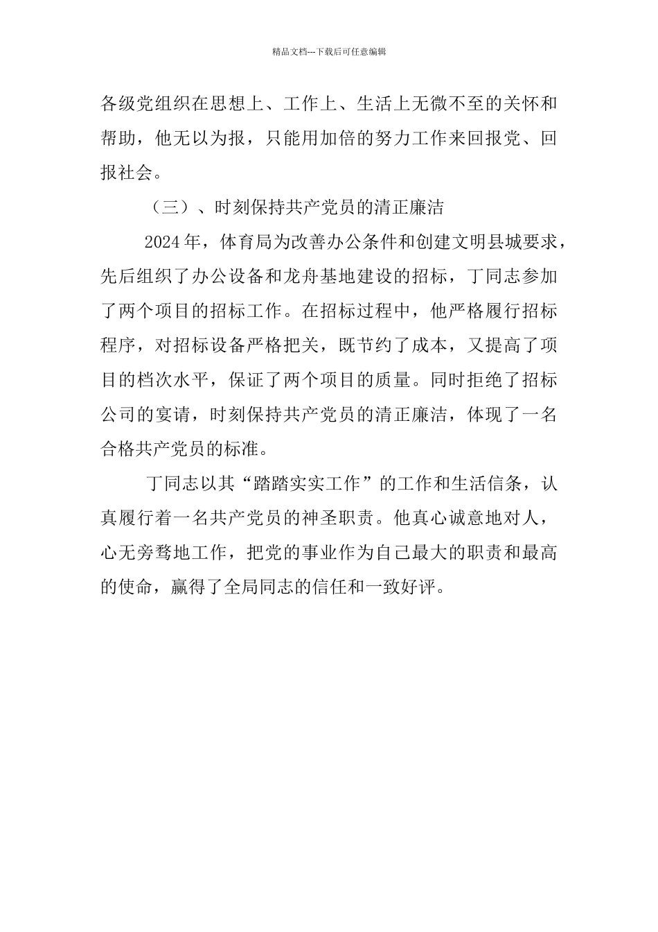体育局干部的考察实际材料_第2页