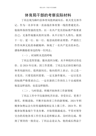 体育局干部的考察实际材料