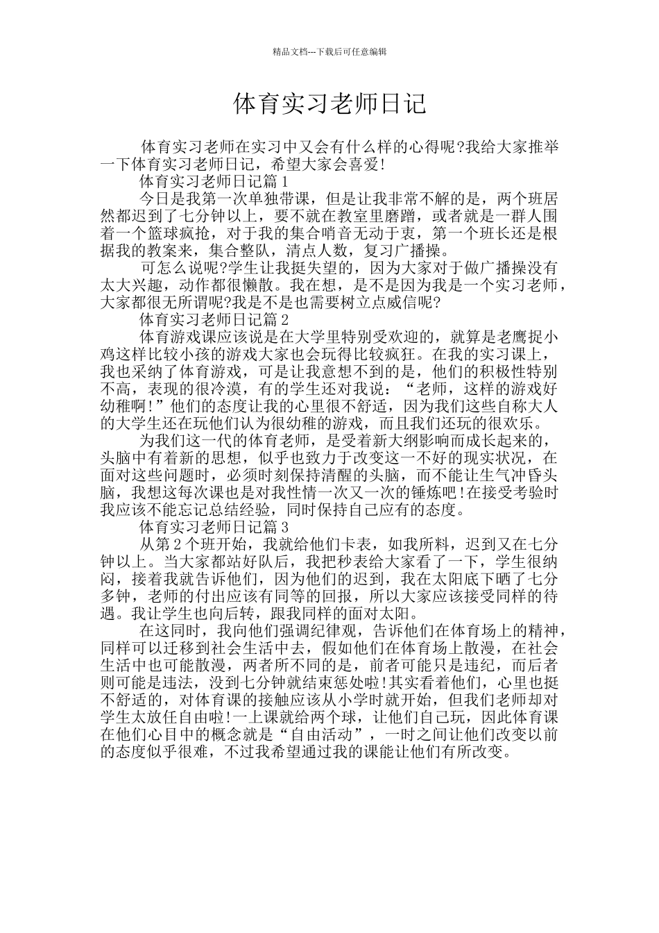 体育实习老师日记_第1页