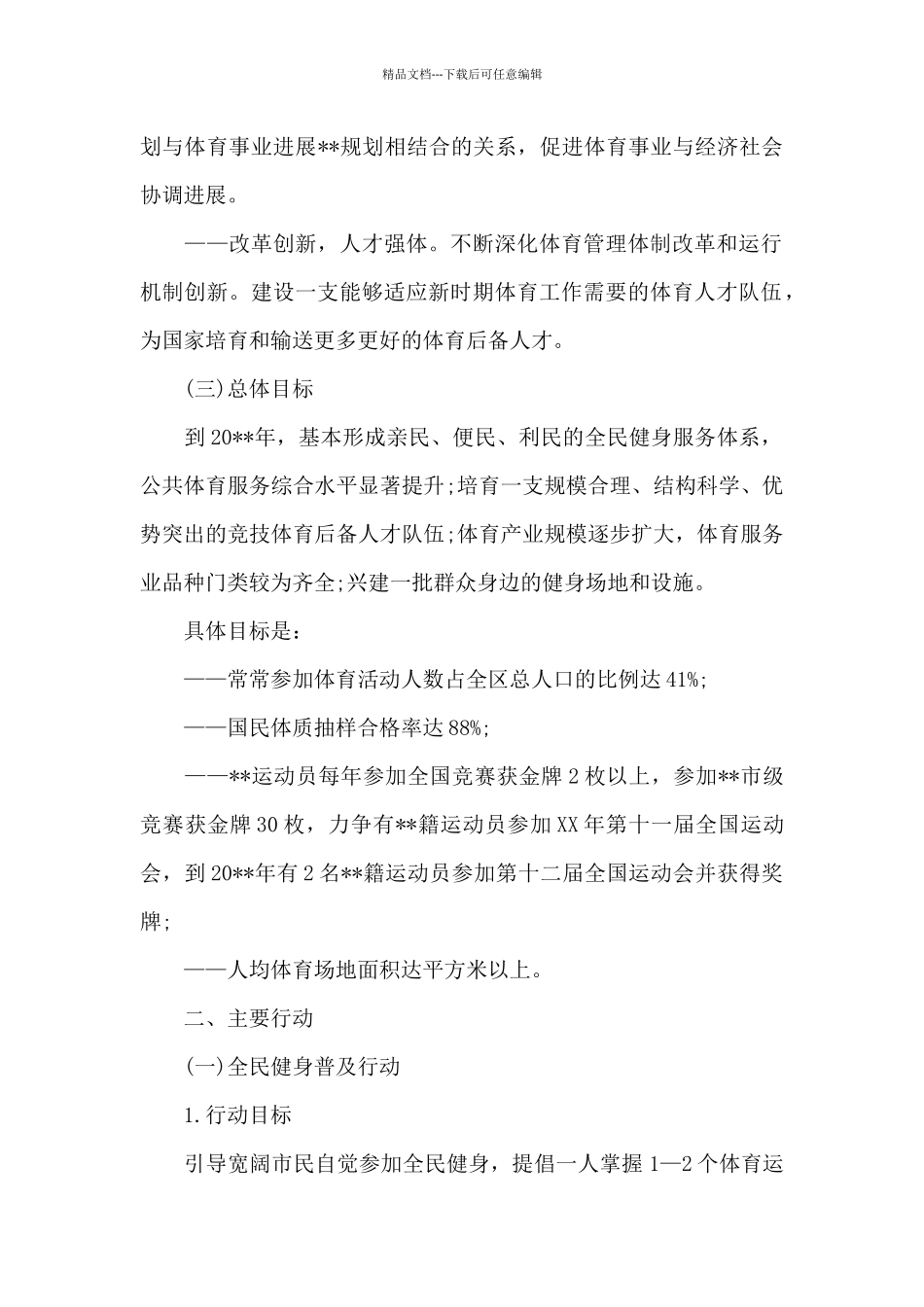 体育局2024年度工作计划_第2页