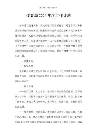 体育局2024年度工作计划