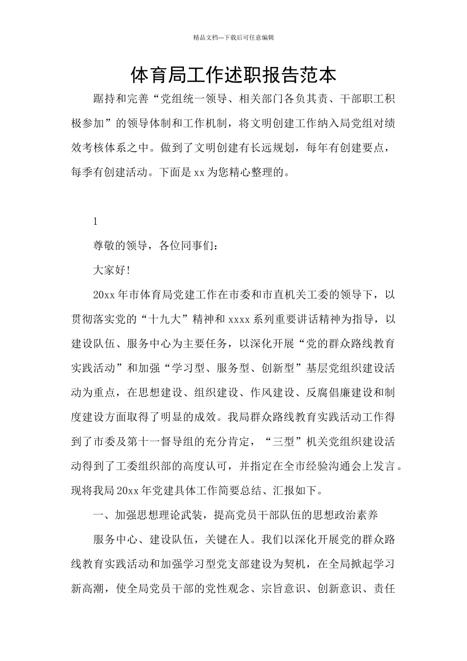 体育局工作述职报告范本_第1页