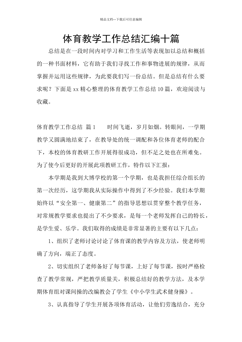 体育教学工作总结汇编十篇_第1页