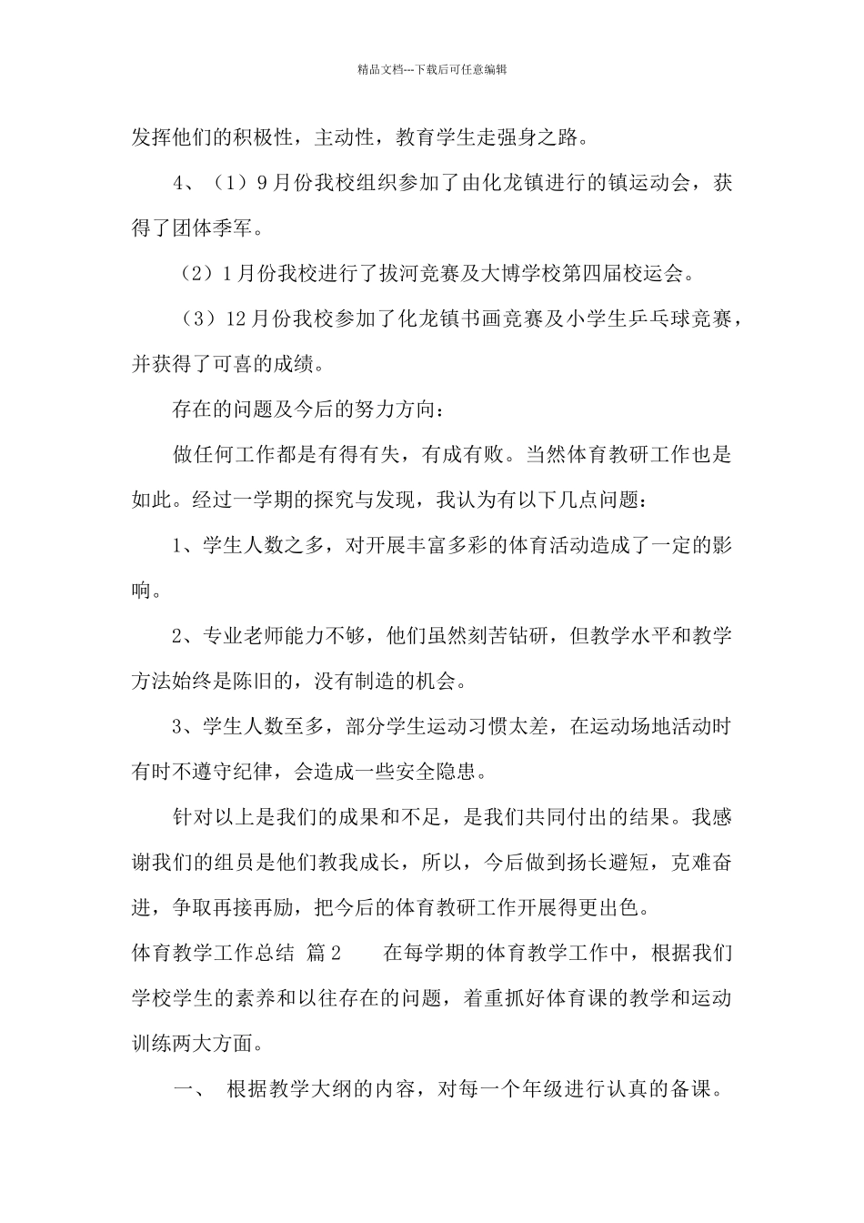 体育教学工作总结汇编十篇_第2页