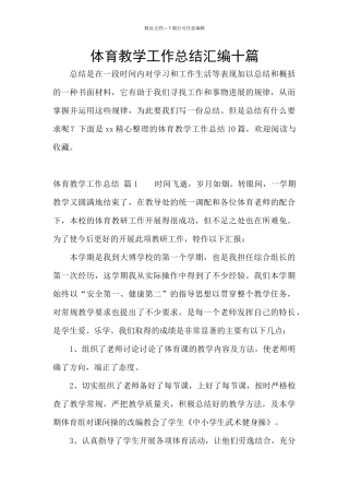 体育教学工作总结汇编十篇