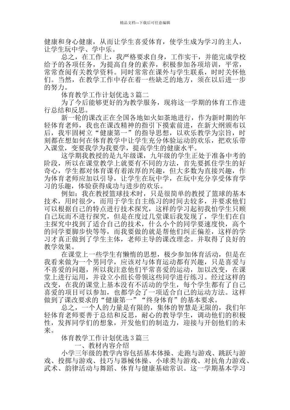 体育教学工作计划优选3篇_第2页