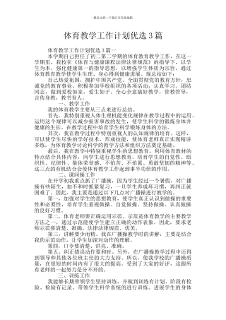 体育教学工作计划优选3篇