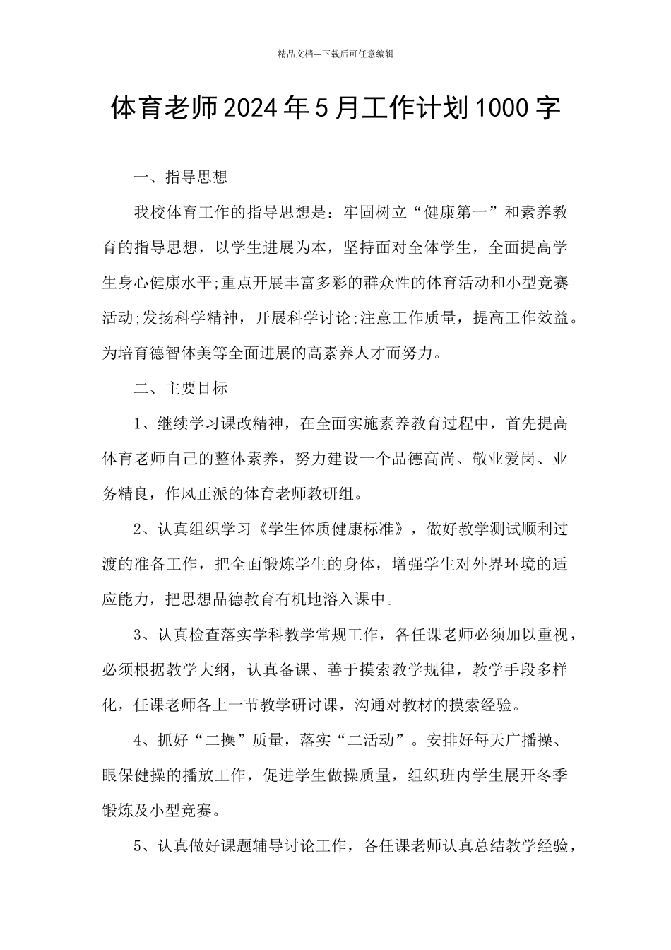 体育教师2024年5月工作计划1000字_第1页