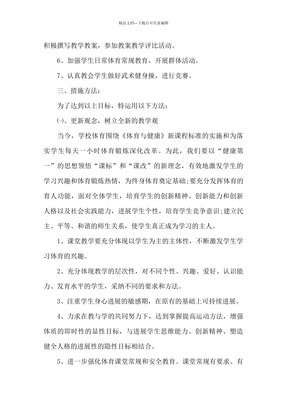 体育教师2024年5月工作计划1000字_第2页