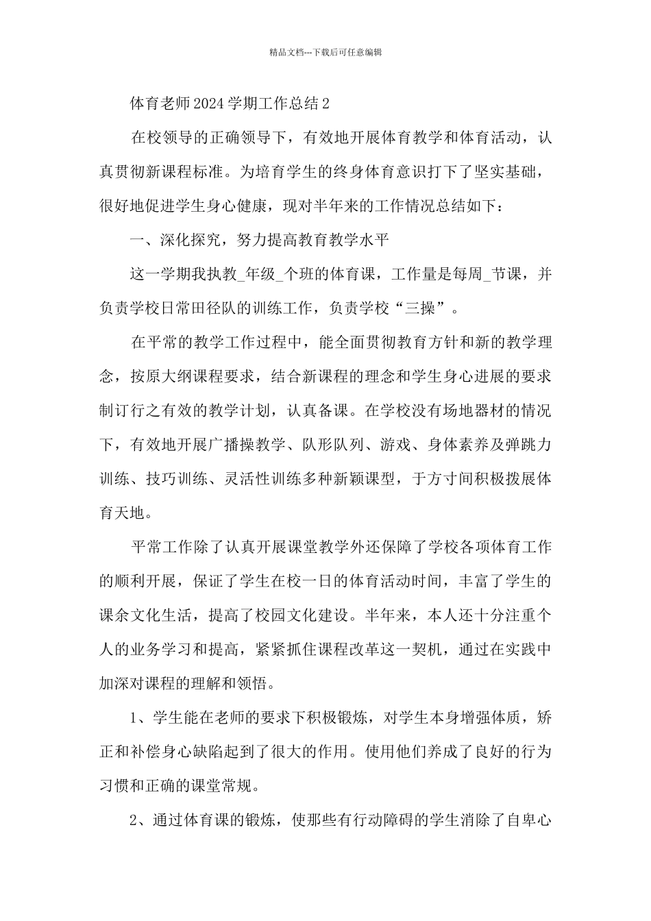 体育教师2024学期工作总结范文13篇_第3页