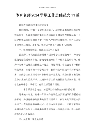 体育教师2024学期工作总结范文13篇