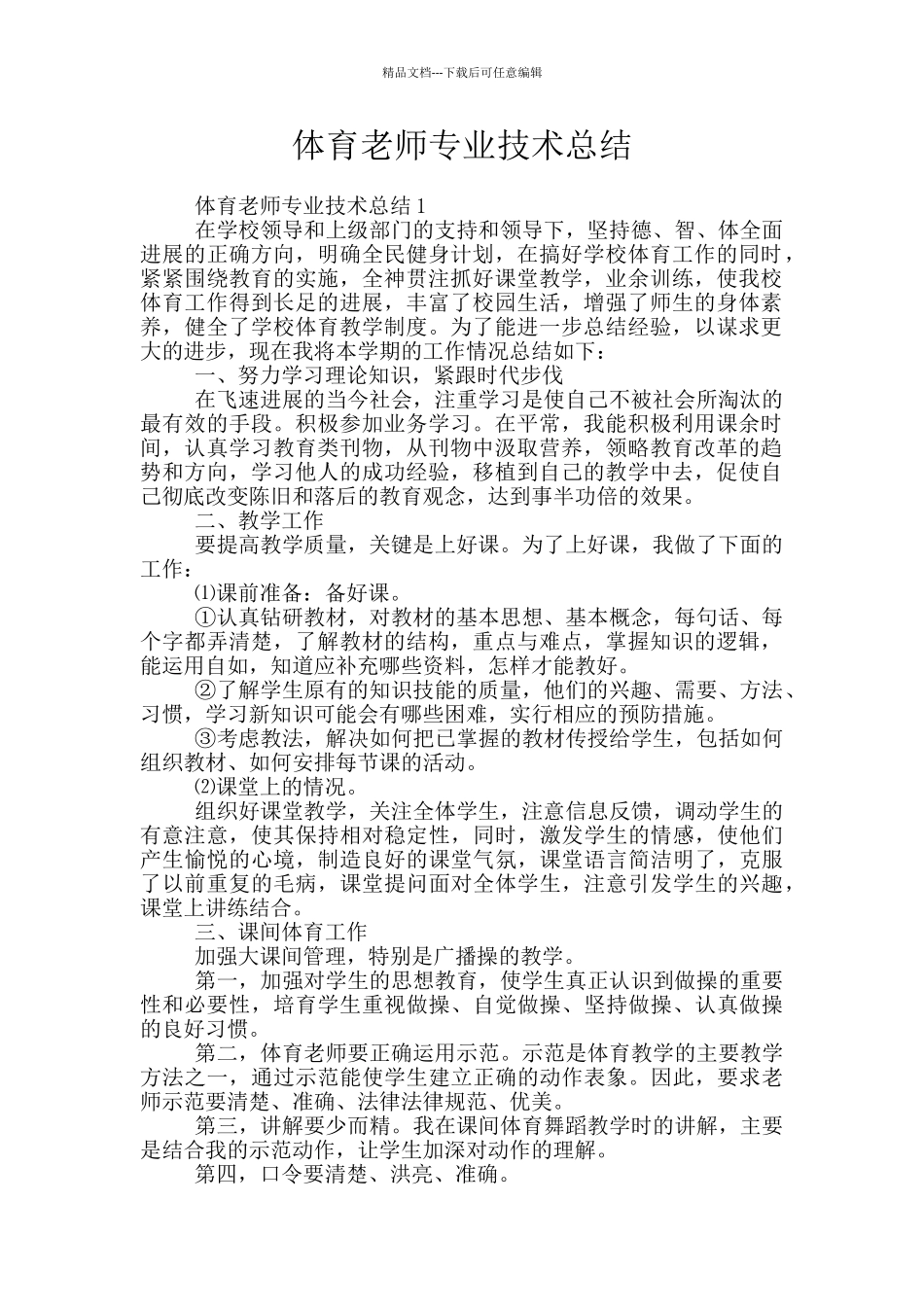 体育教师专业技术总结_第1页