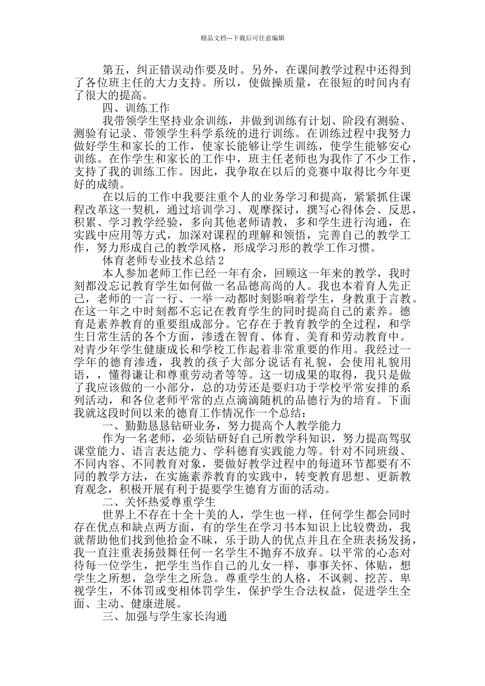 体育教师专业技术总结_第2页