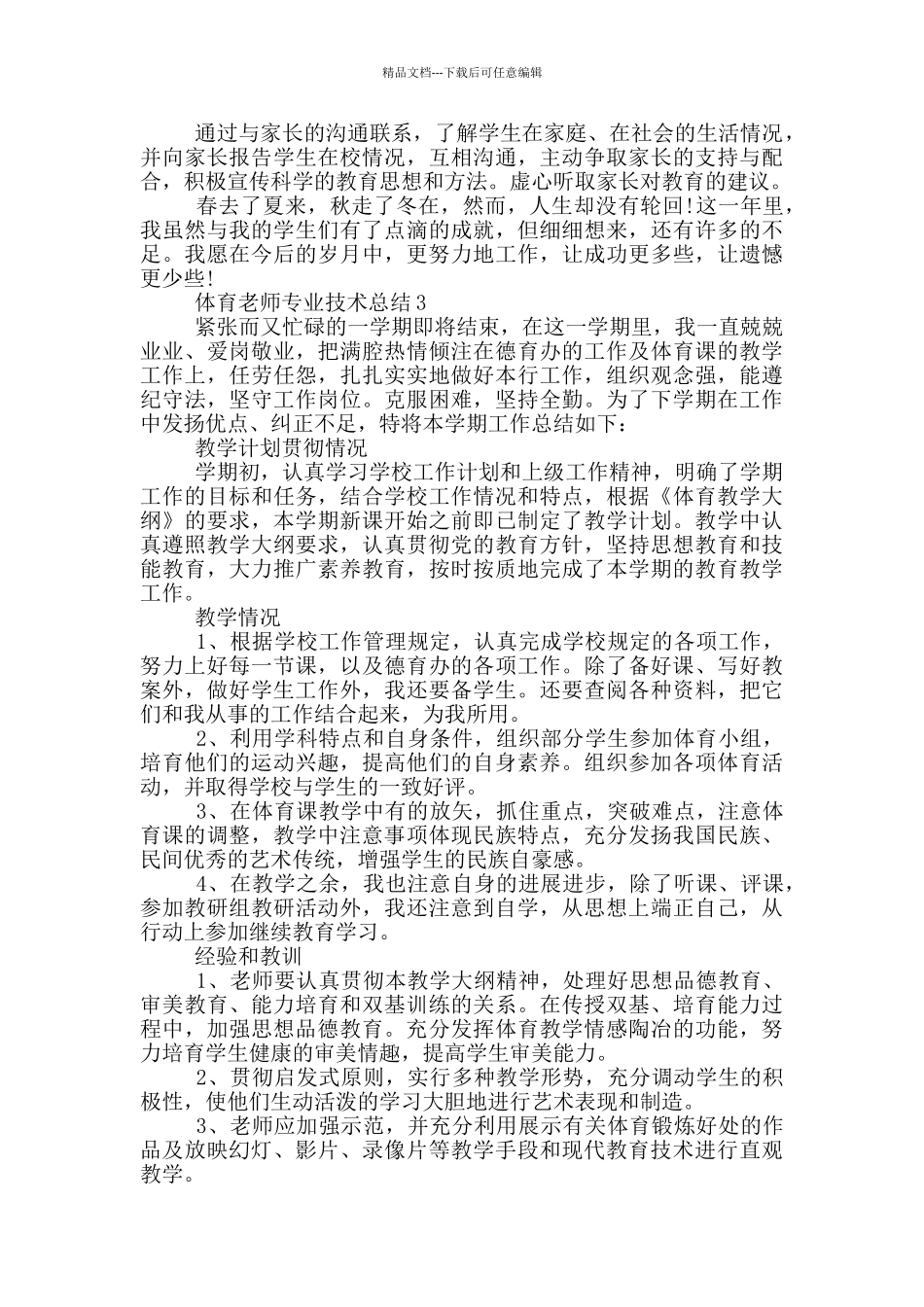 体育教师专业技术总结_第3页
