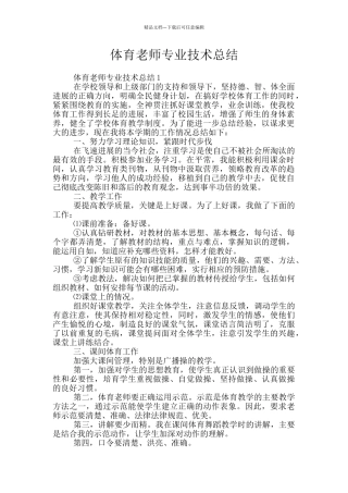 体育教师专业技术总结