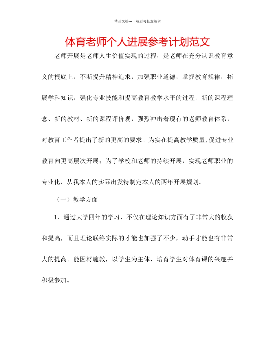 体育教师个人发展参考计划范文_第1页