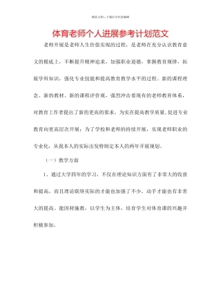 体育教师个人发展参考计划范文