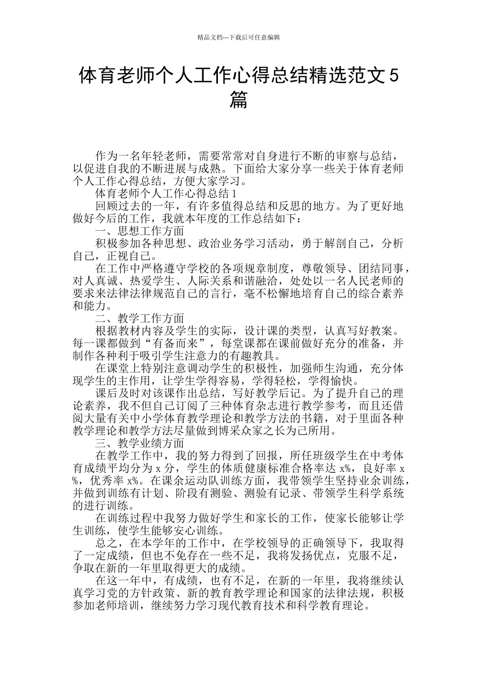 体育教师个人工作心得总结精选范文5篇_第1页