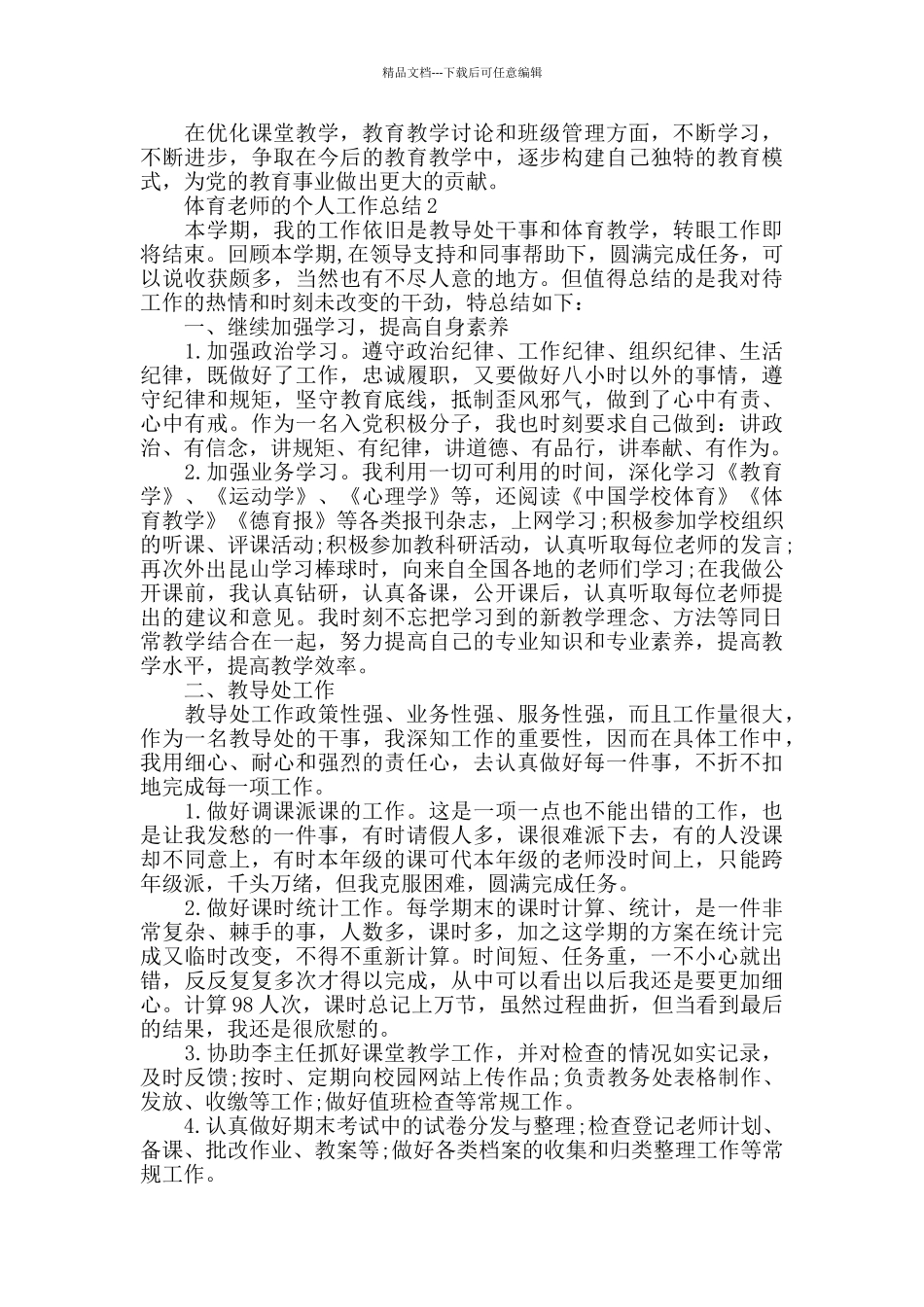 体育教师个人工作心得总结精选范文5篇_第2页