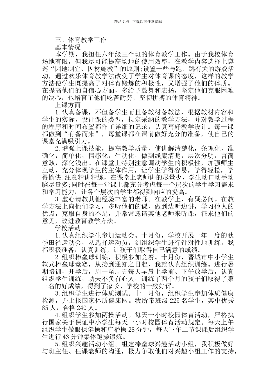 体育教师个人工作心得总结精选范文5篇_第3页