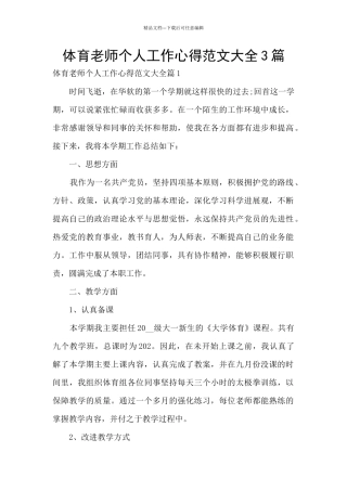 体育教师个人工作心得范文大全3篇